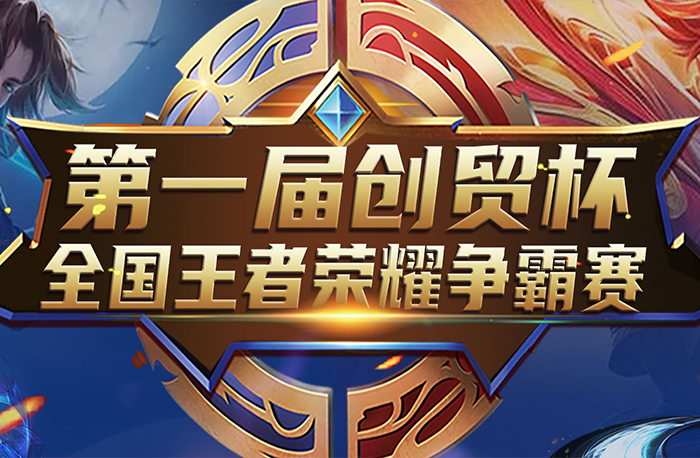 荣耀之战,“创贸杯”**电竞来袭!