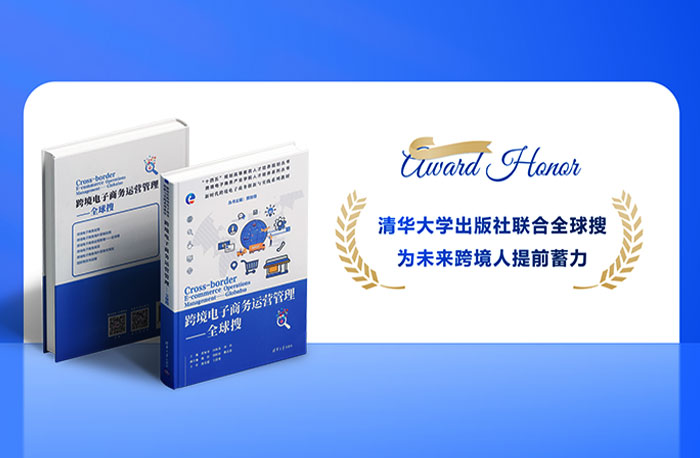 跨境电子商务运营管理-全球搜丛书正式出版发行!